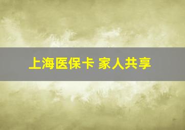 上海医保卡 家人共享